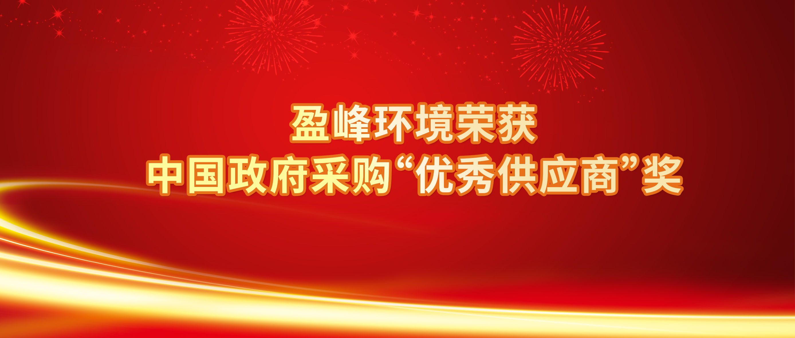 行业唯一！PG麻将胡了情形荣获中国政府采购“优异供应商”奖