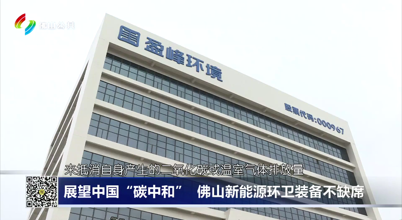 佛山电视台：展望中国“碳中和”，佛山新能源环卫装备不缺席