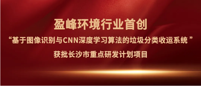 PG麻将胡了情形“垃圾分类收运AI细腻化管理系统”获批长沙市重点研发妄想项目