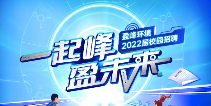 一起峰，盈未来丨PG麻将胡了情形2022届春季校园招聘正式启动！